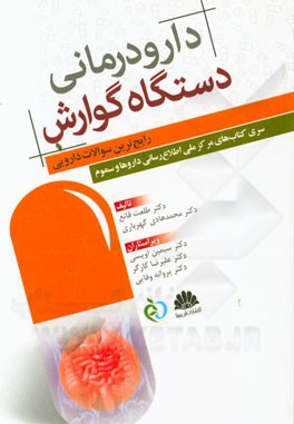 دارودرمانی دستگاه گوارش (رایج‌ترین سوالات دارویی)