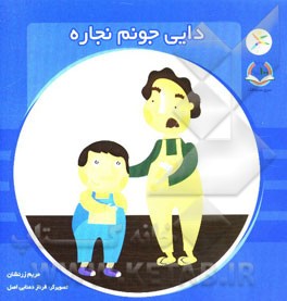 دایی جونم نجاره