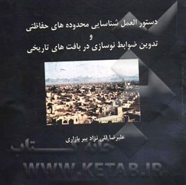 دستورالعمل شناسایی محدوده‌های حفاظتی و تدوین ضوابط نوسازی در بافت‌های تاریخی