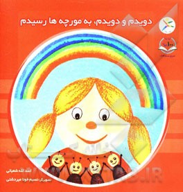 دویدم و دویدم، به مورچه‌ها رسیدم