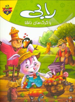 رابی و گرگهای ناقلا