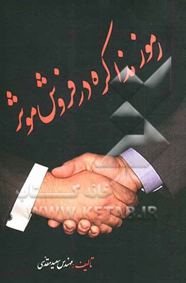 رموز مذاکره در فروش موثر