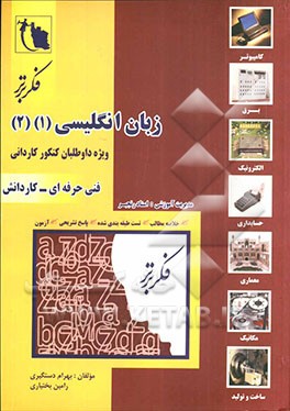 زبان انگلیسی 1 و 2 (فنی حرفه‌ای - کاردانش)