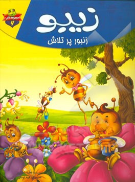 زیبو زنبور پر تلاش