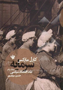 سرمایه: نقد اقتصاد سیاسی