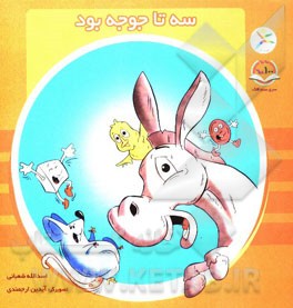 سه تا جوجه بود