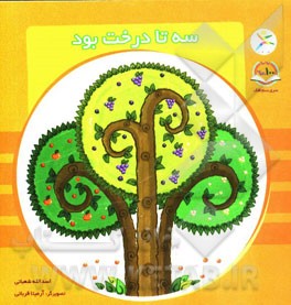 سه تا درخت بود