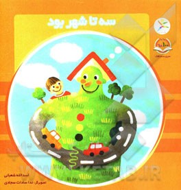 سه تا شهر بود