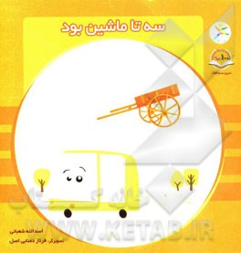 سه تا ماشین بود