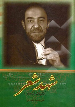 شهد شعر (کلیات اشعار)