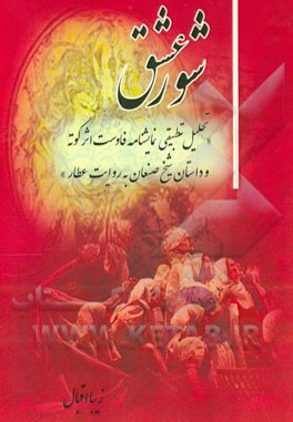 شور عشق (تحلیل تطبیقی نمایشنامه فاوست اثر گوته و داستان شیخ صنعان به روایت عطار)