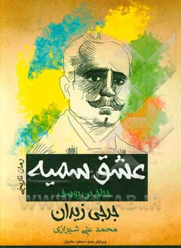 عشق سمیه، یا، حجاج‌بن یوسف