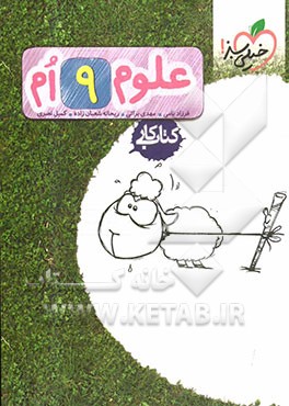 علوم ‌9‌ام (کتاب کار)