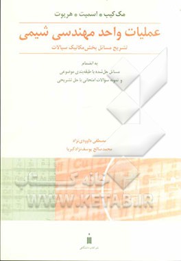 عملیات واحد مهندسی شیمی: تشریح مسائل بخش مکانیک سیالات