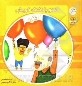 عمو بادکنک فروش
