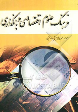 فرهنگ علوم اقتصادی و بانکداری