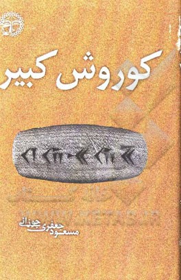 فیلمنامه کوروش کبیر