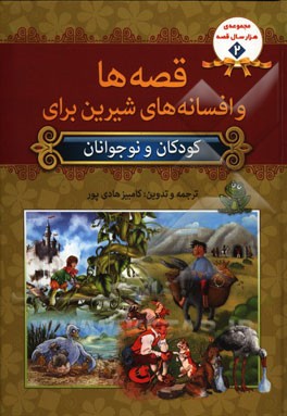 قصه‌ها و افسانه‌های شیرین برای کودکان و نوجوانان