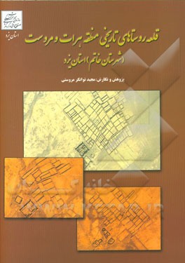 قلعه روستاهای تاریخی منطقه هرات و مروست (شهرستان خاتم) استان یزد