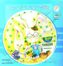 مامان خرگوشه غذا می‌پزه