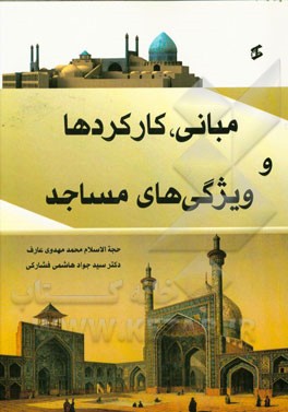 مبانی، کارکردها و ویژگی‌های مساجد