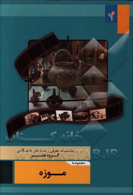 مجموعه‌ی موزه