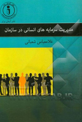 مدیریت سرمایه‌های انسانی در سازمان