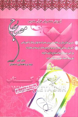 مصباح "1" آموزش تکمیلی قرآن کریم "کتاب کار سال اول دوره‌ی راهنمایی تحصیلی"
