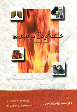 مقدمه‌ای بر خشک کردن سرامیک‌ها (حاوی تمرینات آزمایشگاهی)