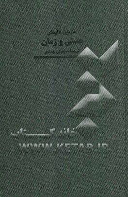 هستی و زمان