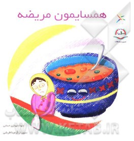 همسایمون مریضه