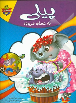 پیلی به حمام می‌رود