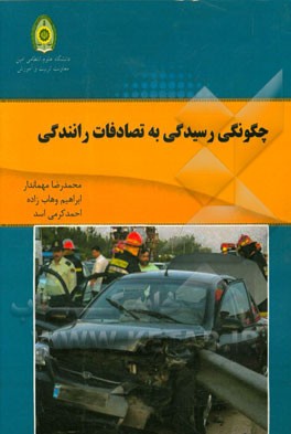 چگونگی رسیدگی به تصادف رانندگی