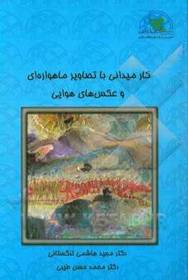 کار میدانی با تصاویر ماهواره‌ای و عکس‌های هوایی