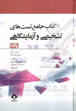 کتاب جامع تست‌های تشخیصی و آزمایشگاهی