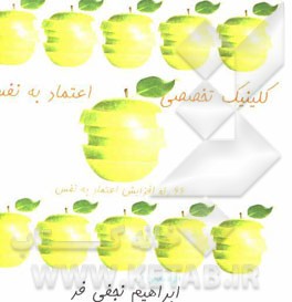 کلینیک تخصصی اعتماد به نفس: 66 راه افزایش اعتماد به نفس