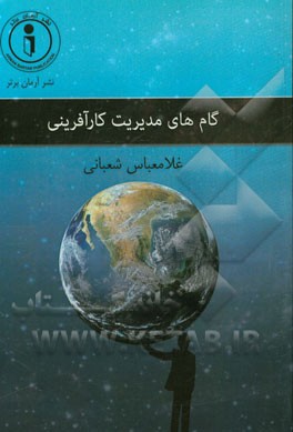 گام‌های مدیریت کارآفرینی