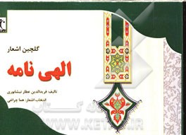 گلچین اشعار الهی‌نامه