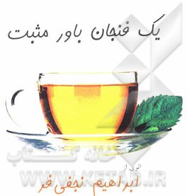 یک فنجان باور مثبت