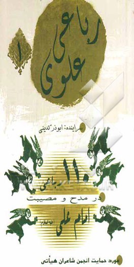 110 رباعی در مدح و مصیبت امام علی (ع)