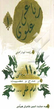 110 رباعی در مدح و مصیبت امام علی (ع)