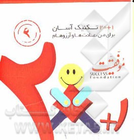 20 + 1 تکنیک آسان برای من - عادت‌ها و آرزوها