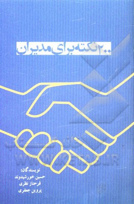 200 نکته برای مدیران