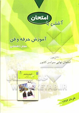 آشتی با امتحان سوالات امتحان نهایی حرفه‌وفن سال سوم راهنمایی