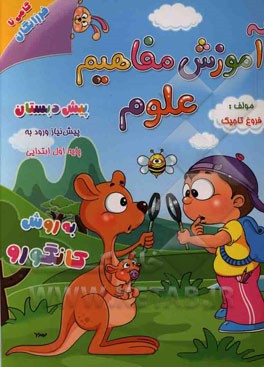 آموزش مفاهیم علوم به روش کانگورو (پیش دبستانی)