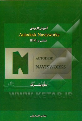 آموزش کاربردی Autodesk Navisworks مبتنی بر BIM سطح پیشرفته