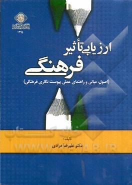 ارزیابی تاثیر فرهنگی (اصول، مبانی و راهنمای عملی پیوست نگاری فرهنگی)