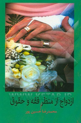 ازدواج از منظر فقه و حقوق