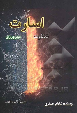 اسارت؛ مهرورزی و شقاوت