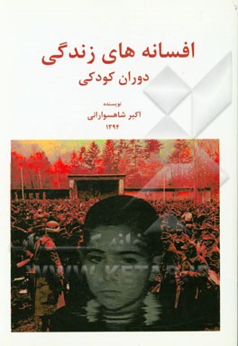 افسانه‌های زندگی: دوران کودکی